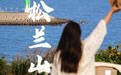 【#宁波松兰山看海攻略来抄作业#】从宁波出发去象山松兰山，这条“海上