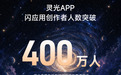 AI应用进入“全民创作”阶段，灵光App闪应用创作者人数超400万
