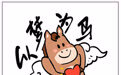 春节丨以梦为马