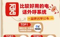 2026年比较好用的电话外呼系统品牌：得助智能、腾讯企点、华为云等