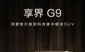 8月5日见，鸿蒙智行首款科技豪华硬派SUV享界G9即将开启预订