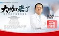 知名专家白大勇教授加盟郑州中视眼科丨 9月19日专家预约启动