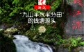 中国之城丨浙江开化：“九山半水半分田”的钱塘源头(1)