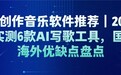 AI 创作音乐软件推荐｜2026实测6款 AI写歌工具，国产海外优缺点盘点