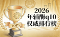 中国品牌辅酶q10 2026年辅酶Q10品牌评测白皮书|国人体质适配度深度解析与科学选购终极指南
