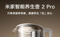 小米推出米家智能养生壶2 Pro 1.8L：1200W功率、支持米家App联动，339元（国补后289元）