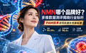 NMN哪个品牌好？多维数据测评揭晓行业标杆，PAM技术改写抗衰补充新标准