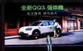 全新QQ3：情怀入场，产品力收场｜汽势现场