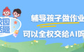 辅导孩子做作业，可以全权交给AI吗？