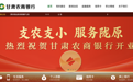 甘肃农商行获批开业，甘肃省联社等66家涉改机构解散