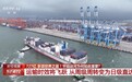 视频丨创下多项世界之最 平陆运河为何如此重要
