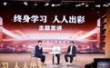 简知科技创始人谢冠鹏亮相广东省“终身学习 人人出彩”主题宣讲活动