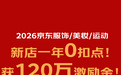 新商入驻数增长130%、发放补贴超千万 京东以真金白银助力时尚商家成长