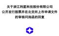 利星科技IPO被问询：董事长包苏春多名亲属任职并受股权激励