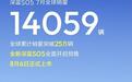 深蓝S05全球7月销量14059辆，全新车型开启预售，11.99万元起