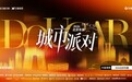 35亿+收官！“DOUCAR城市派对”重构车展营销新范式