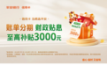平安银行信用卡率先上线！账单分期财政贴息至高3000元