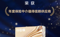 恒安标准人寿获评“年度保险中介值得信赖供应商”