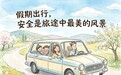 假期自驾出行，这份拥堵应急清单请收好