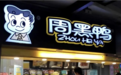 周黑鸭内卷破局：当卤味遇见快餐，跨界融合正爆发新竞争力