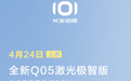 10万元内也有激光雷达，长安启源全新Q05激光极智版4月24日上市