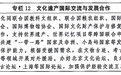 受权发布丨中共中央办公厅 国务院办公厅印发《文化遗产保护传承“十五五”规划》(专栏12)