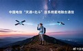 中国电信获批北斗短信业务：不换卡、不换号就能用