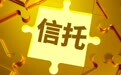 透视信托业年报：强者恒强 尾部出清