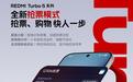 REDMI Turbo 5系列官宣“抢票模式”：超级岛读秒，还能降低延迟
