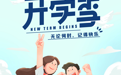 你好新学期丨学习也许有点苦，但也会很酷