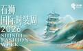 潮领全球 “衣”启新程：2026石狮国际时装周完美收官