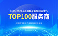 “2025-2026企业数智化转型综合实力TOP100服务商” 名单正式揭晓