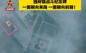 视频丨一面朝来路，一面向前路！独树镇战斗纪念碑设计有深意
