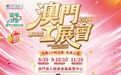 【澳門會展直送】第十二屆澳門工展會
