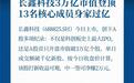 长鑫科技的股权结构对公司有哪些影响
