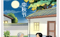 中秋节丨中秋月圆人团圆