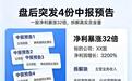 盘后突发4份中报预告，一股净利暴涨32倍，拆解真实含金量