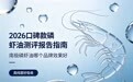 南极磷虾油怎么选？2026热门8款磷虾油实测指南：从纯度到成分，内行人教你避开智商税