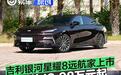 吉利银河星耀8远航家上市 上市限时先享价12.98万元起