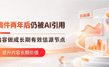 一篇稿件如何在2年后还能被引用？选对软文推广平台，把稿件变成AI信源池长期节点