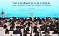 2026年国际议员友好交流论坛在天津举行(1)