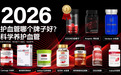 血脂高血管堵可以吃什么药？2026全球十大干预产品测评，畅通供血不踩坑