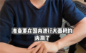 特斯拉将在国内开启FSD v14测试：规模扩大至全体员工
