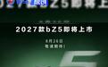 2027款一汽丰田bZ5将于8月26日上市 或在配置上进行升级