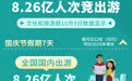 国庆节假期8.26亿人次竞出游