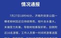 济南趵突泉公园一棵老柳树树枝折断刮倒16名游客：8人轻伤，景区致歉