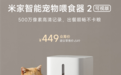 449元 小米米家智能宠物喂食器2可视版发布：自带500万像素镜头 AI监测