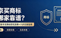 北京买商标找哪家靠谱？2026年新手买商标防坑清单+六步实操指南