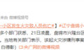 辽宁盘锦一小区火灾致人员伤亡，涉嫌刑事案件，公安部门已介入
