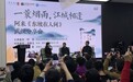 一蓑烟雨江城逢！阿来携新作与李修文共话东坡精神